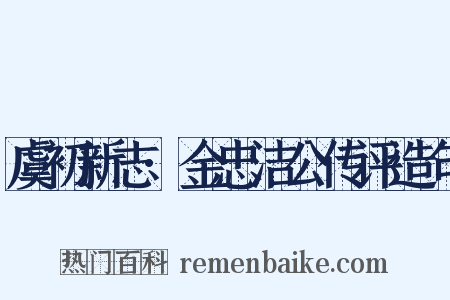 虞初新志·金忠洁公传评造句是什么意思的图片